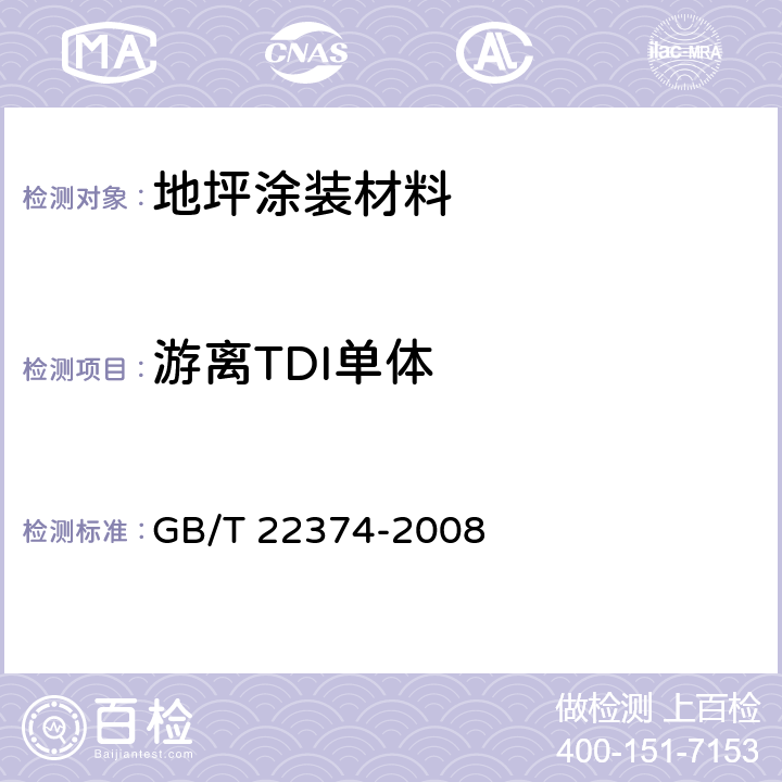 游离TDI单体 《地坪涂装材料》 GB/T 22374-2008 6.3.4