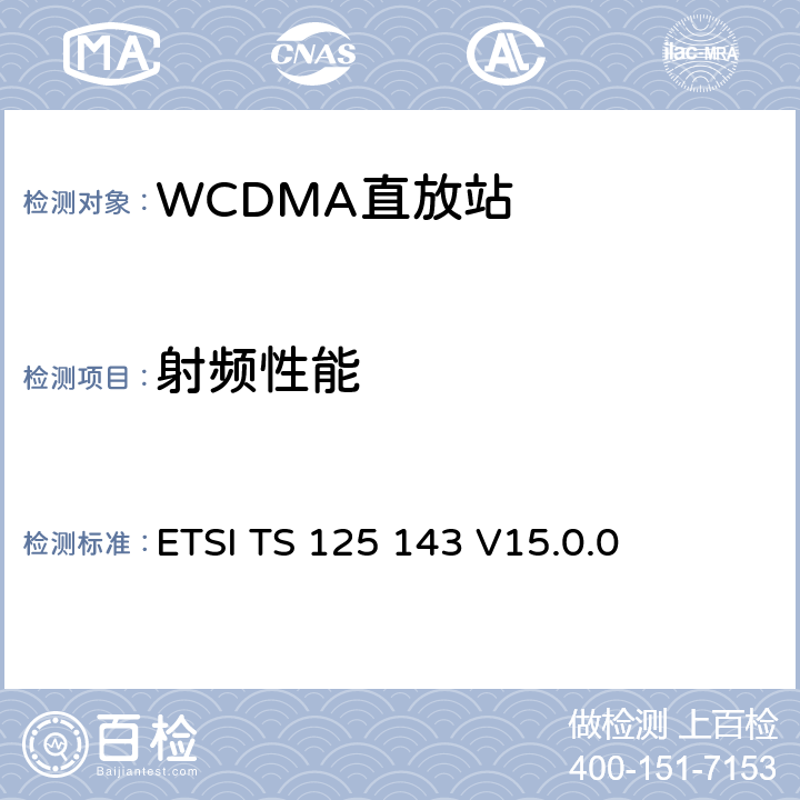 射频性能 通用移动通讯系统(UMTS)；UTRA 转发器；一致性测试 ETSI TS 125 143 V15.0.0 8、12、13