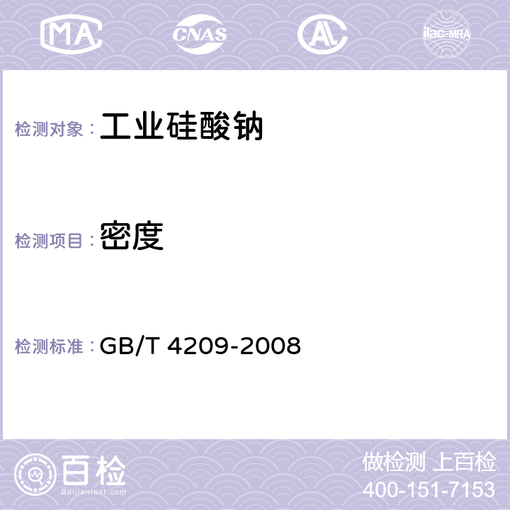 密度 《工业硅酸钠》 GB/T 4209-2008 6.6