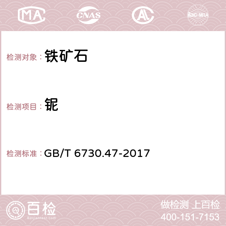 铌 铁矿石 铌含量的测定 氯代磺酚S 分光光度法 GB/T 6730.47-2017