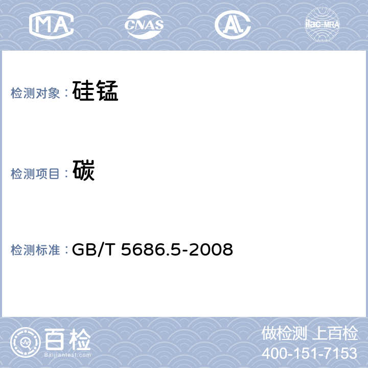 碳 锰铁、锰硅合金、氮化锰铁和金属锰 碳含量的测定 红外线吸收法、气体容量法、重量法和库仑法 
GB/T 5686.5-2008