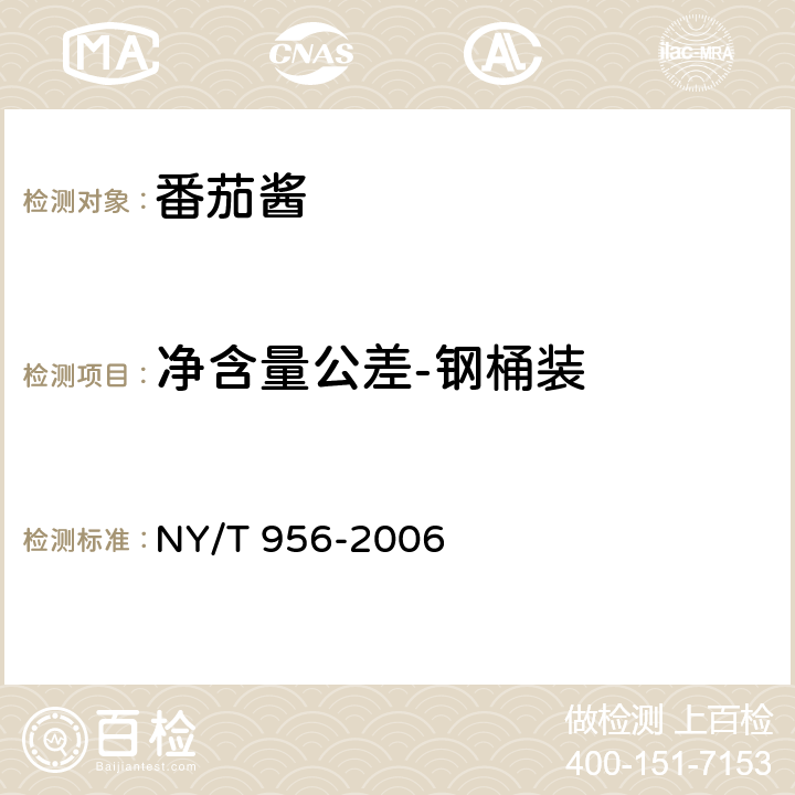 净含量公差-钢桶装 番茄酱 NY/T 956-2006