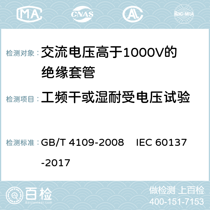 工频干或湿耐受电压试验 交流电压高于1000V的绝缘套管 GB/T 4109-2008 IEC 60137-2017 8.1