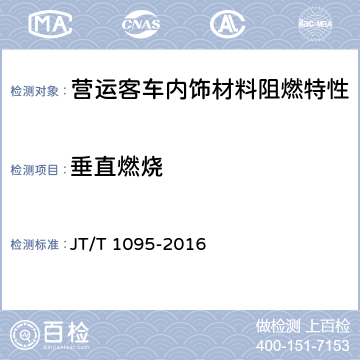 垂直燃烧 营运客车内饰材料阻燃特性 JT/T 1095-2016 5.3