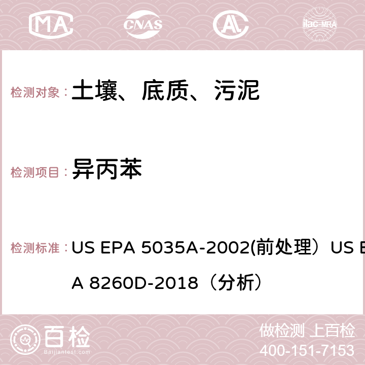 异丙苯 US EPA 5035A 挥发性有机物的测定 气相色谱/质谱法（GC/MS）(分析) -2002(前处理）US EPA 8260D-2018（分析）