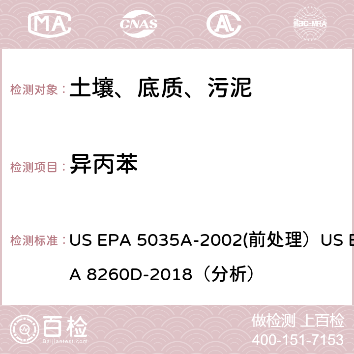 异丙苯 挥发性有机物的测定 气相色谱/质谱法（GC/MS）(分析) US EPA 5035A-2002(前处理）US EPA 8260D-2018（分析）