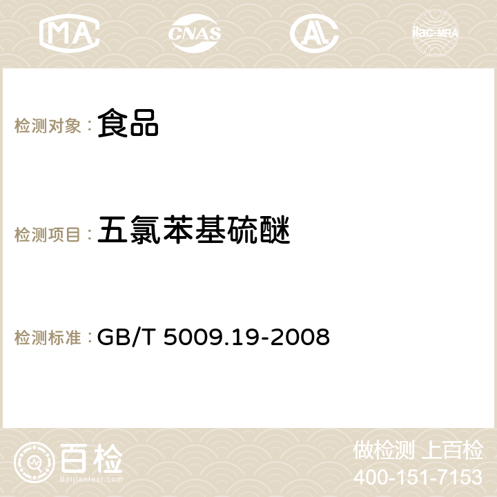 五氯苯基硫醚 食品中有机氯农药多组分残留量的测定 GB/T 5009.19-2008