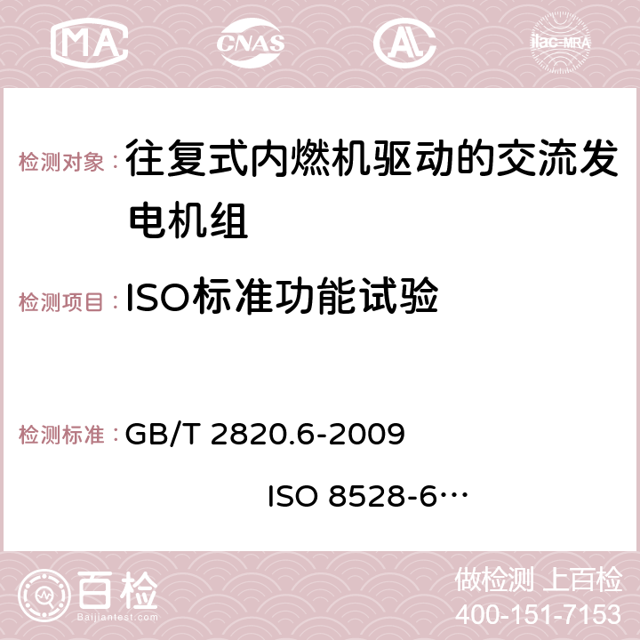 ISO标准功能试验 GB/T 2820.6-2009 往复式内燃机驱动的交流发电机组 第6部分:试验方法
