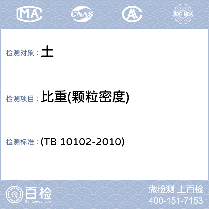 比重(颗粒密度) 《铁路工程土工试验规程》 (TB 10102-2010) 6