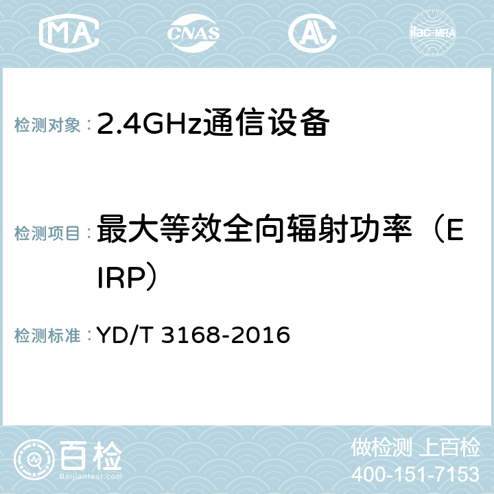 最大等效全向辐射功率（EIRP） 公众无线局域网设备射频指标技术要求和测试方法 YD/T 3168-2016 6.2.1