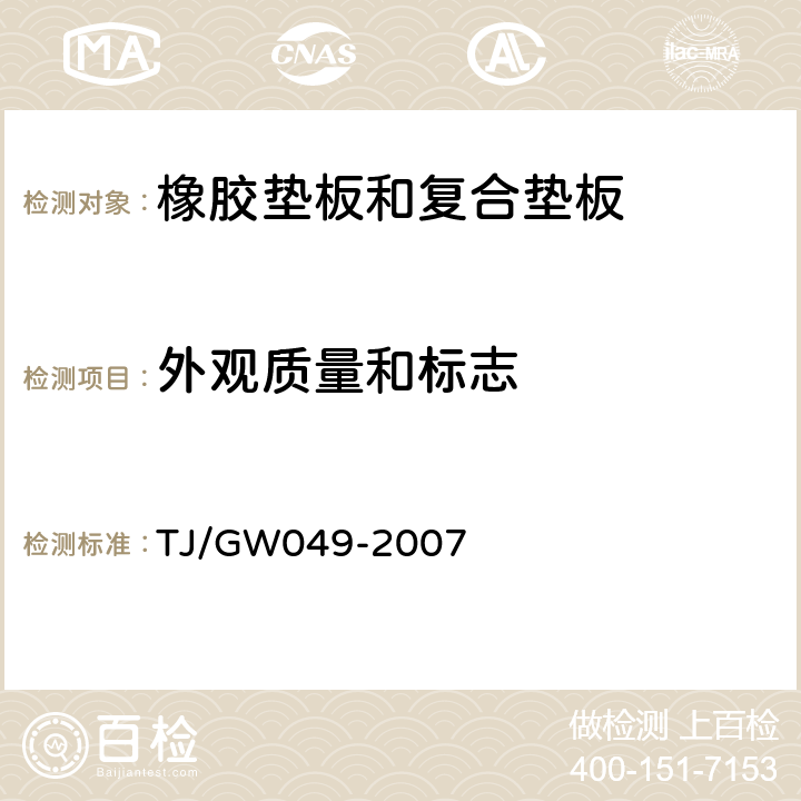 外观质量和标志 弹条Ⅳ型扣件零部件制造验收技术条件-第4部分 橡胶垫板制造验收技术条件 TJ/GW049-2007 4.3