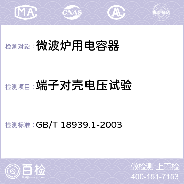 端子对壳电压试验 微波炉用电容器 第1部分 总则 GB/T 18939.1-2003 5.10