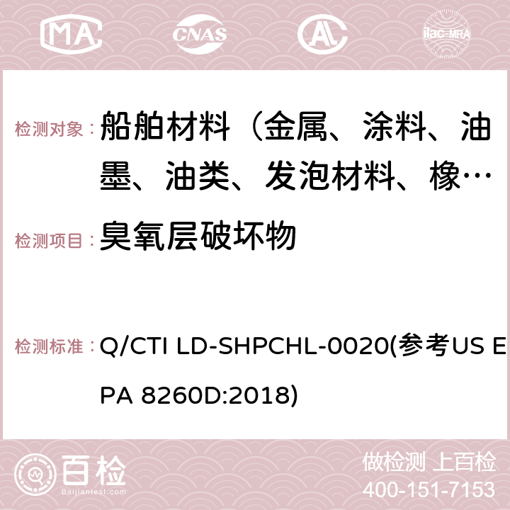臭氧层破坏物 臭氧层破坏物测试作业指导书 Q/CTI LD-SHPCHL-0020(参考US EPA 8260D:2018)