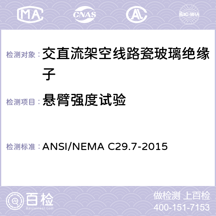 悬臂强度试验 湿法成型瓷绝缘子-高压线路柱式绝缘子 ANSI/NEMA C29.7-2015 8.3.4