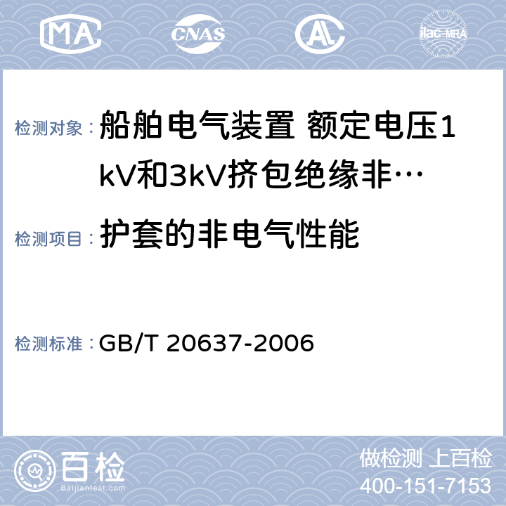 护套的非电气性能 船舶电气装置 船用电力电缆 一般结构和试验要求 GB/T 20637-2006 11.6