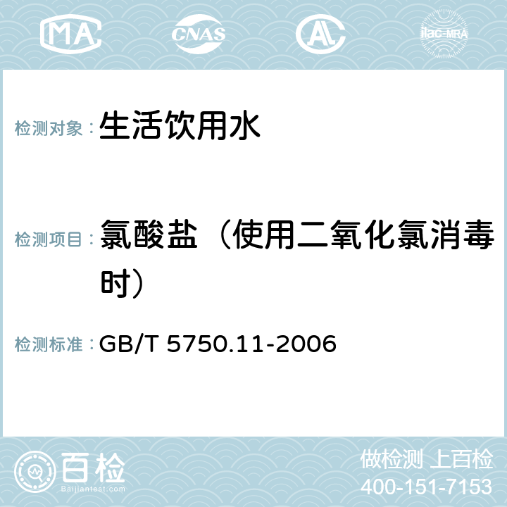 氯酸盐（使用二氧化氯消毒时） 生活饮用水标准检验方法 消毒剂指标 GB/T 5750.11-2006 6