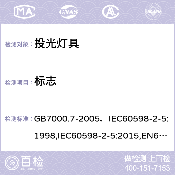 标志 GB 7000.7-2005 投光灯具安全要求