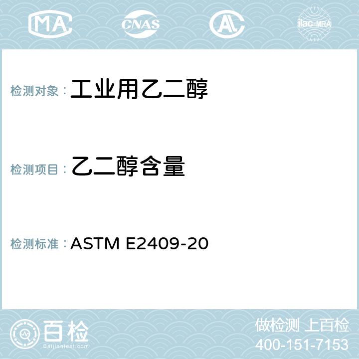 乙二醇含量 单、双、三、四甘醇中及丙二醇、二丙二醇中二醇杂质含量的标准试验方法（气相色谱法） ASTM E2409-20