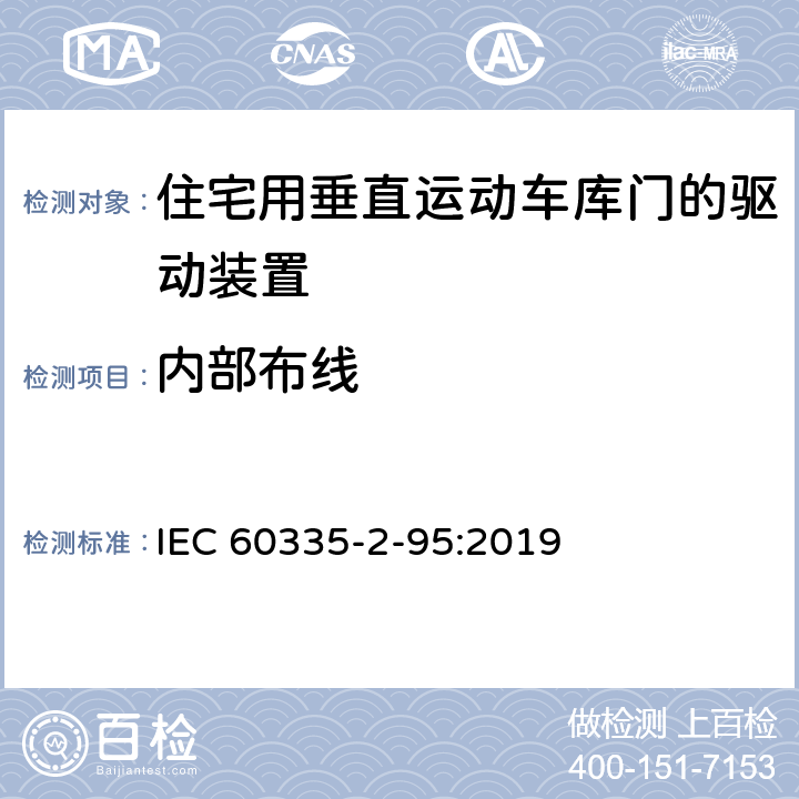 内部布线 IEC 60335-2-95-2011+Amd 1-2015 家用和类似用途电器的安全 第2-95部分:住宅用垂直运动车库门的驱动装置的特殊要求