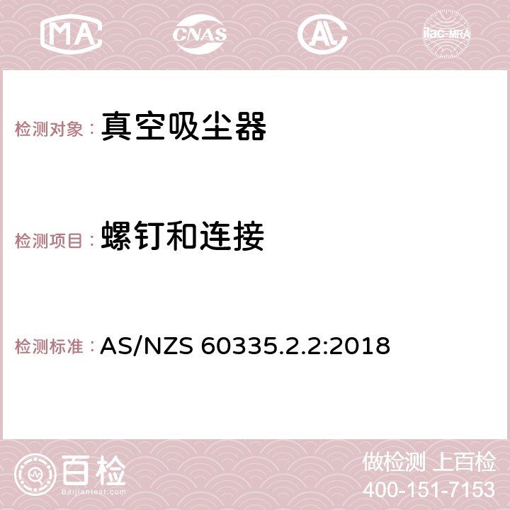 螺钉和连接 家用和类似用途电器的安全　真空　吸尘器和吸水式清洁器具的特殊要求 AS/NZS 60335.2.2:2018 28