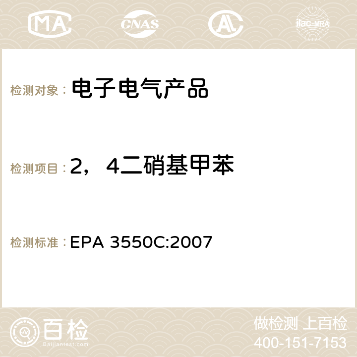 2，4二硝基甲苯 EPA 3550C:2007 超声萃取 