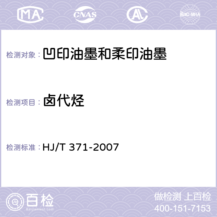 卤代烃 《环境标志产品技术要求 凹印油墨和柔印油墨》 HJ/T 371-2007 附录A