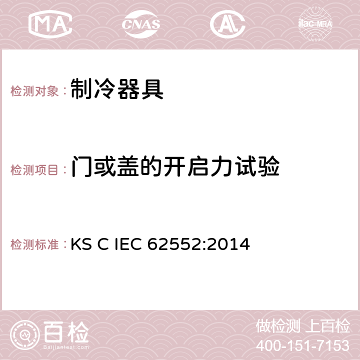 门或盖的开启力试验 家用制冷器具 性能和试验方法 KS C IEC 62552:2014 第10章