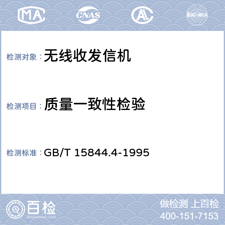 质量一致性检验 GB/T 15844.4-1995 移动通信调频无线电话机质量评定规则