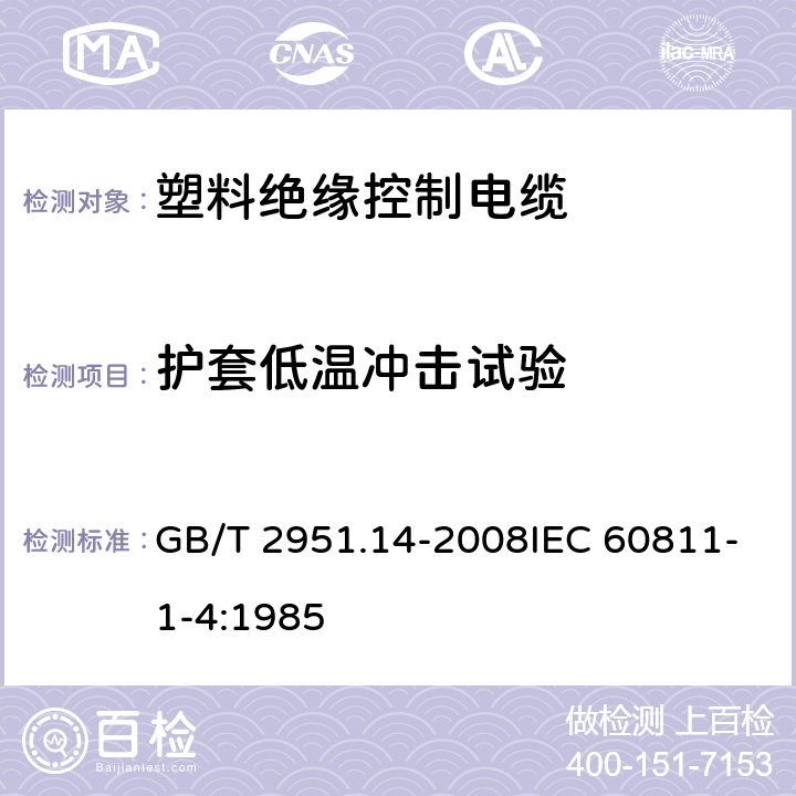 护套低温冲击试验 电缆和光缆绝缘和护套材料通用试验方法 第14部分：通用试验方法-低温试验 GB/T 2951.14-2008IEC 60811-1-4:1985 8.5