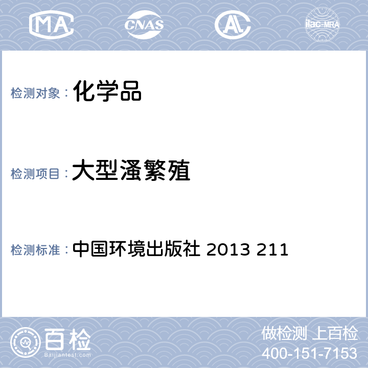 大型溞繁殖 化学品测试方法 大型溞繁殖试验 中国环境出版社 2013 211