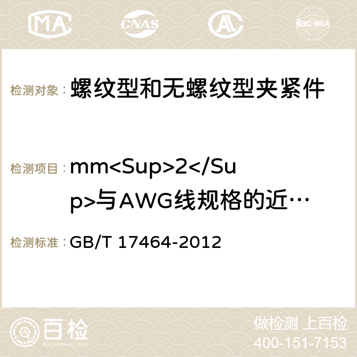 mm<Sup>2</Sup>与AWG线规格的近似关系 连接器件 连接铜导线用的螺纹型和无螺纹型夹紧件的安全要求 GB/T 17464-2012 附录A