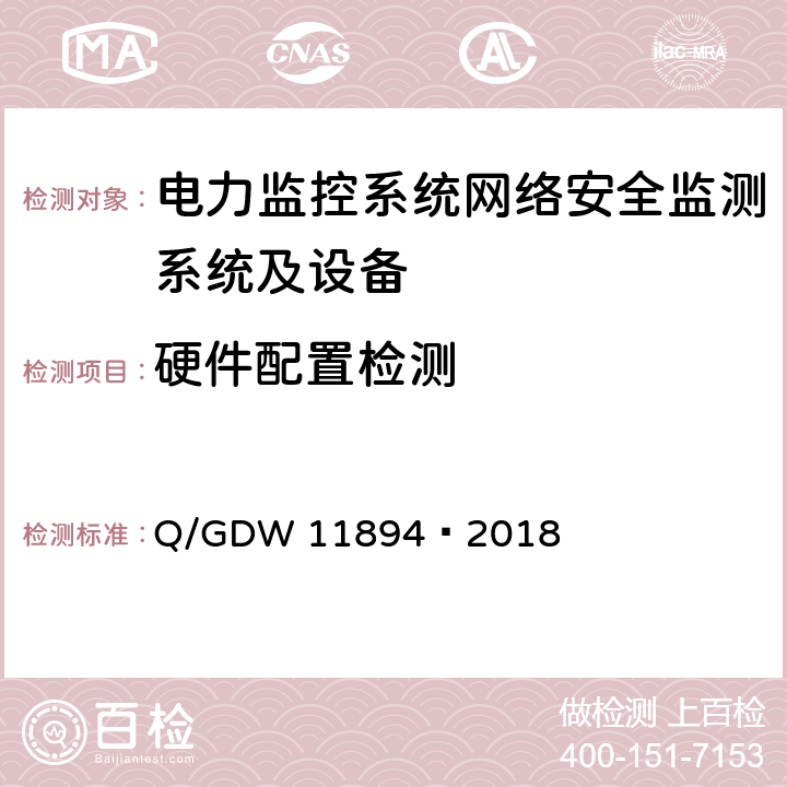 硬件配置检测 电力监控系统网络安全监测装置检测规范 Q/GDW 11894—2018 8.3