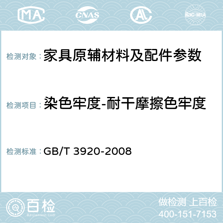 染色牢度-耐干摩擦色牢度 纺织品 色牢度试验 耐摩擦色牢度 GB/T 3920-2008