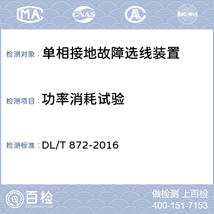 功率消耗试验 小电流接地系统单相接地故障选线装置技术条件 DL/T 872-2016 6.4