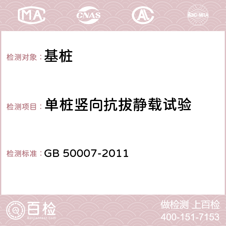 单桩竖向抗拔静载试验 建筑地基基础设计规范 GB 50007-2011 附录T