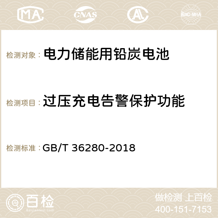 过压充电告警保护功能 GB/T 36280-2018 电力储能用铅炭电池