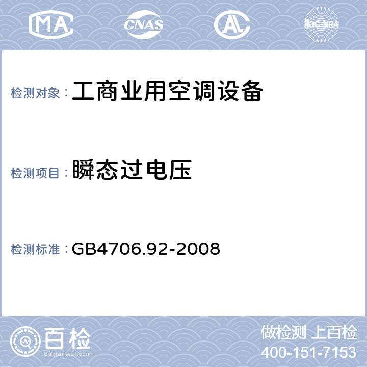 瞬态过电压 家用和类似用途电器的安全从空调和制冷设备中回收制冷剂的器具的特殊要求 GB4706.92-2008 CI.13