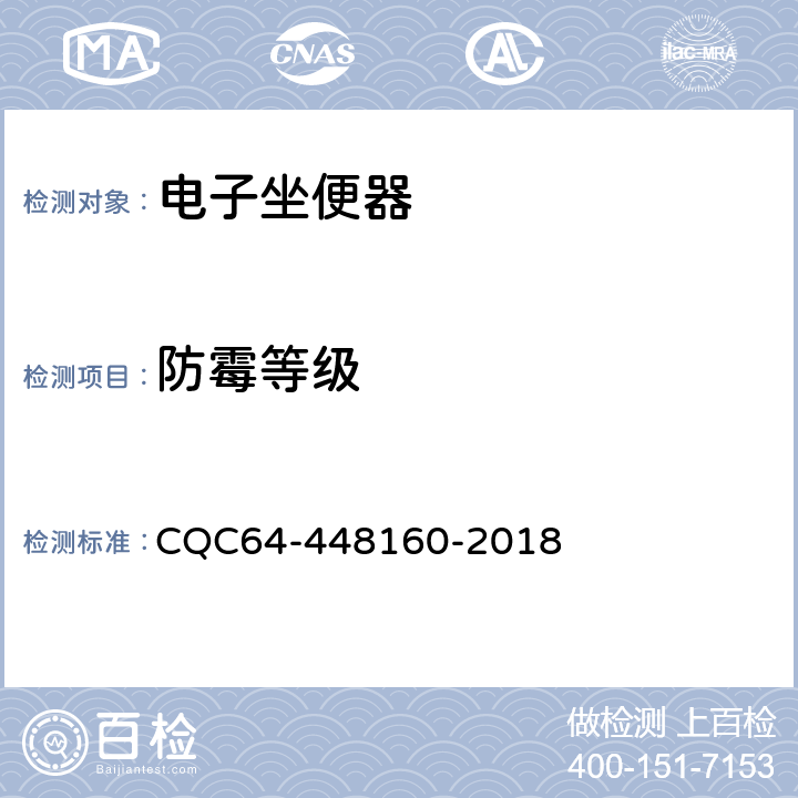 防霉等级 家用和类似用途电器—电子坐便器节能、节水、抗菌认证规则 CQC64-448160-2018 4.2.2