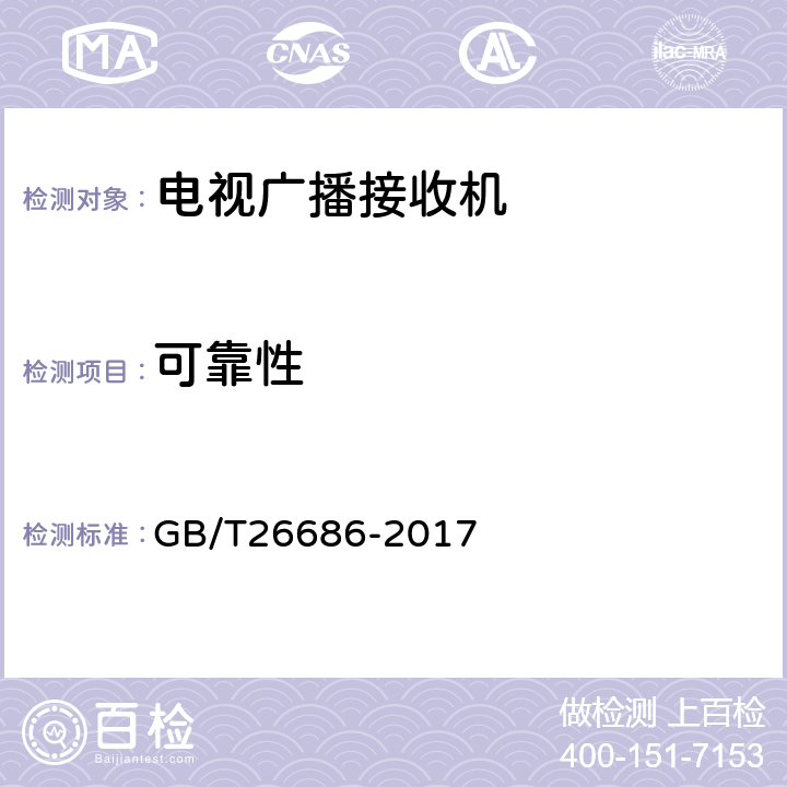 可靠性 地面数字电视接收机通用规范 GB/T26686-2017 5.11, 6.11
