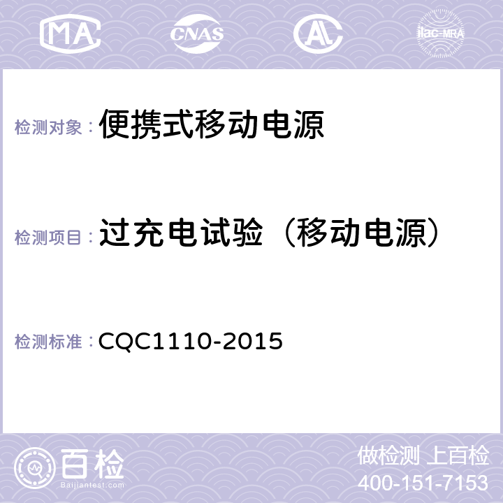 过充电试验（移动电源） 便携式移动电源产品认证技术规范 CQC1110-2015 4.4.6