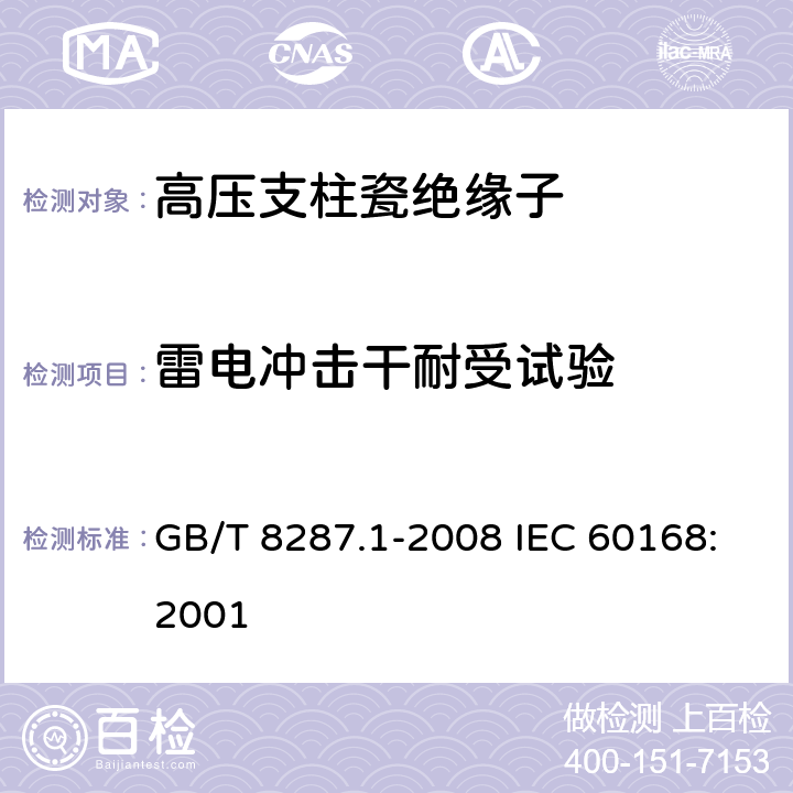 雷电冲击干耐受试验 标称电压高于1000V系统用户内和户外支柱绝缘子 第1部分：瓷或玻璃绝缘子的试验 GB/T 8287.1-2008 IEC 60168:2001 4.5 3