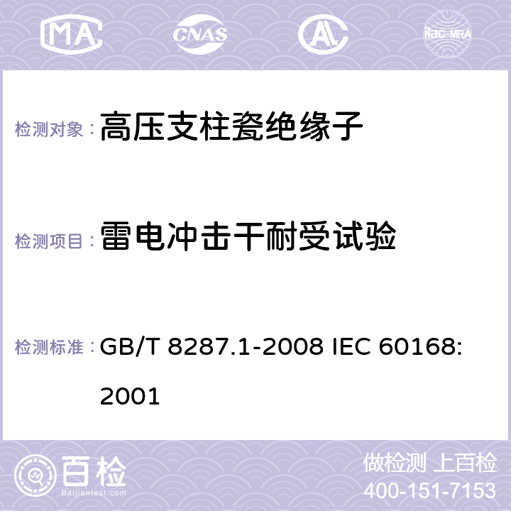 雷電沖擊干耐受試驗 標稱電壓高于1000V系統用戶內和戶外支柱絕緣子 第1部分：瓷或玻璃絕緣子的試驗 GB/T 8287.1-2008 IEC 60168:2001 4.5 3