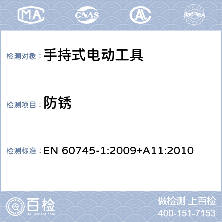 防锈 手持式电动工具的安全 第一部分:通用要求 EN 60745-1:2009
+A11:2010 30