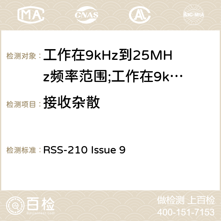 接收杂散 短距离设备(SRD)工作在9kHz到25MHz频率范围内的无线设备和工作在9kHz到30MHz频率范围内的感应回路系统; RSS-210 Issue 9 4.4.2