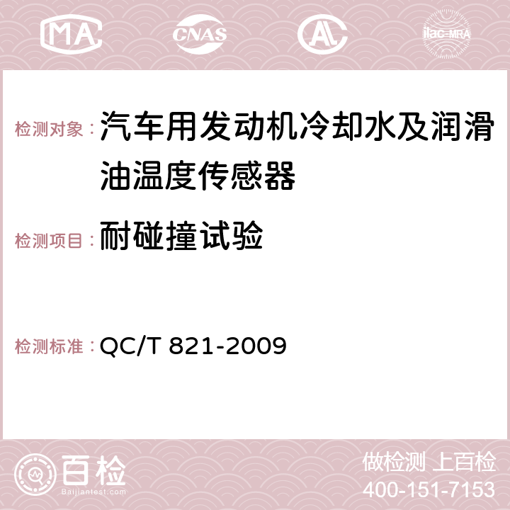 耐碰撞试验 汽车用发动机冷却水及润滑油温度传感器 QC/T 821-2009 4.10条