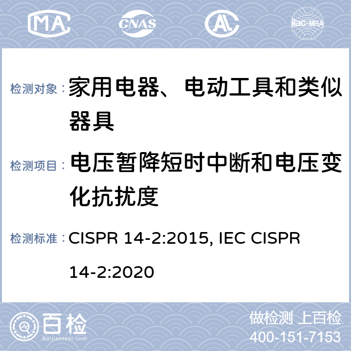 电压暂降短时中断和电压变化抗扰度 家用电器、电动工具和类似器具的要求第2部分：抗扰度—产品类标准 CISPR 14-2:2015, IEC CISPR 14-2:2020 5.7