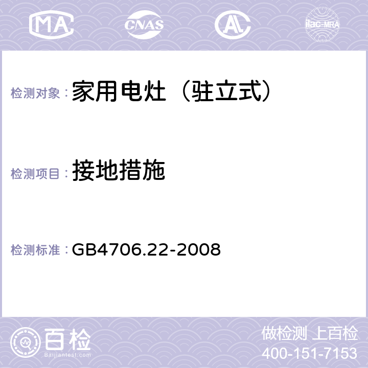 接地措施 家用和类似用途电器的安全 驻立式电灶、灶台、烤箱及类似用途器具的特殊要求 GB4706.22-2008 27