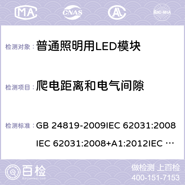 爬电距离和电气间隙 普通照明用LED模块 安全要求 GB 24819-2009IEC 62031:2008IEC 62031:2008+A1:2012IEC 62031:2008+A1:2012+A2:2014 IEC 62031:2018 EN 62031:2008EN 62031:2008+A1:2013EN 62031:2008+A1:2013+A2:2015 16