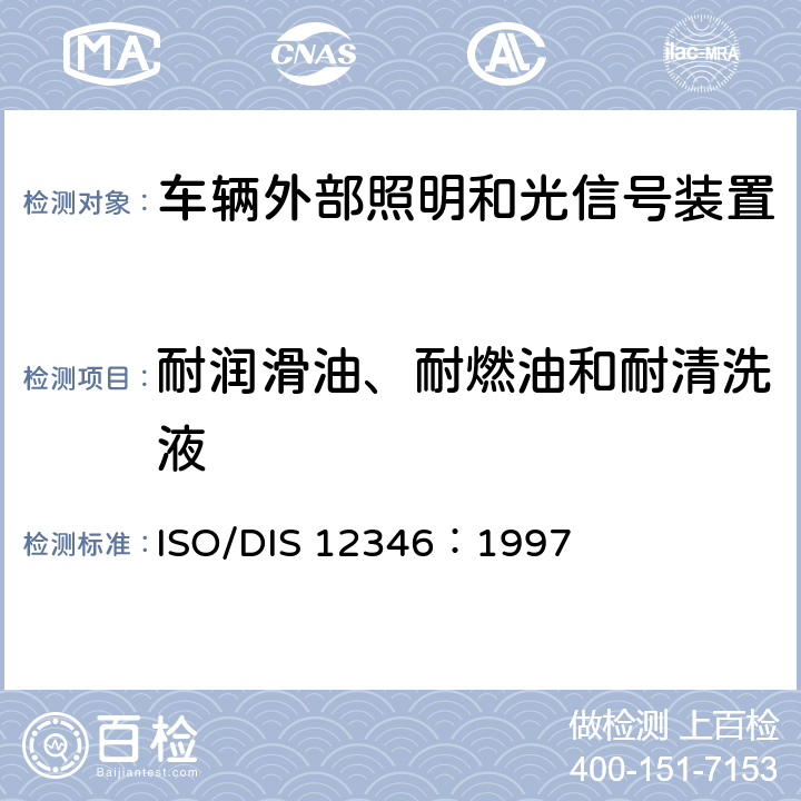 耐润滑油、耐燃油和耐清洗液 照明和信号装置基本环境试验 ISO/DIS 12346：1997