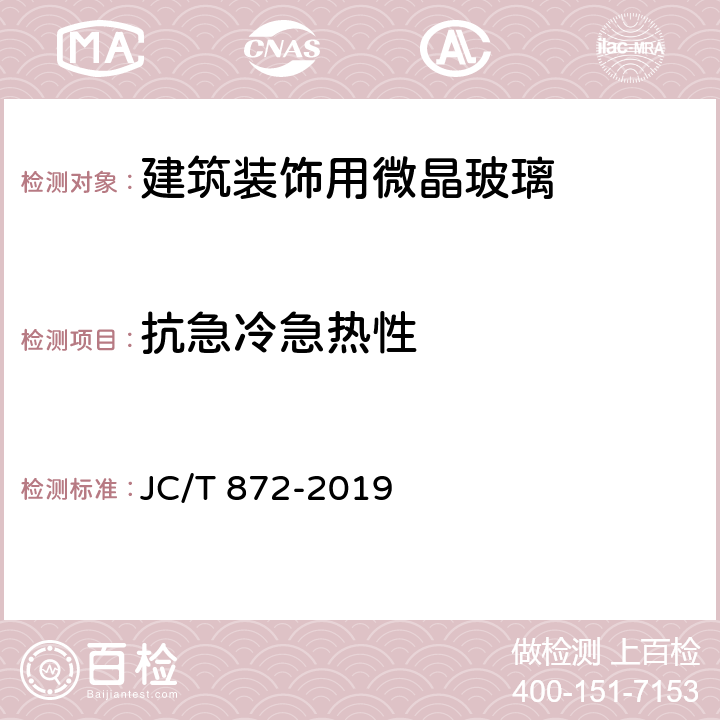 抗急冷急热性 《建筑装饰用微晶玻璃》 JC/T 872-2019 6.4.3